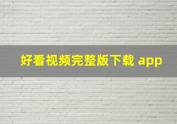 好看视频完整版下载 app